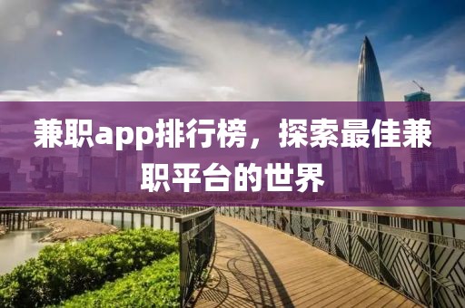 兼职app排行榜，探索最佳兼职平台的世界