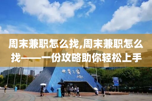 周末兼职怎么找,周末兼职怎么找——一份攻略助你轻松上手