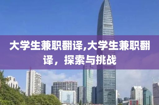 大学生兼职翻译,大学生兼职翻译，探索与挑战