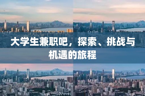 大学生兼职吧，探索、挑战与机遇的旅程