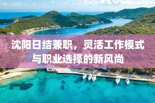 沈阳日结兼职