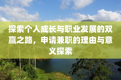 探索个人成长与职业发展的双赢之路，申请兼职的理由与意义探索