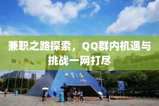 兼职之路探索，QQ群内机遇与挑战一网打尽