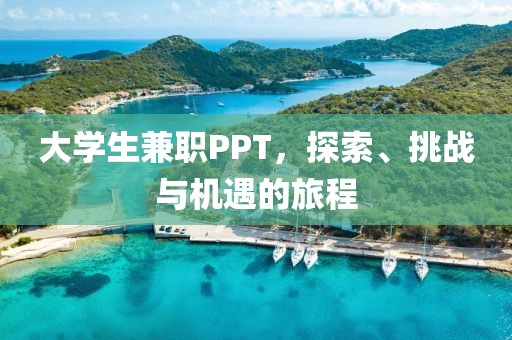 大学生兼职PPT，探索、挑战与机遇的旅程