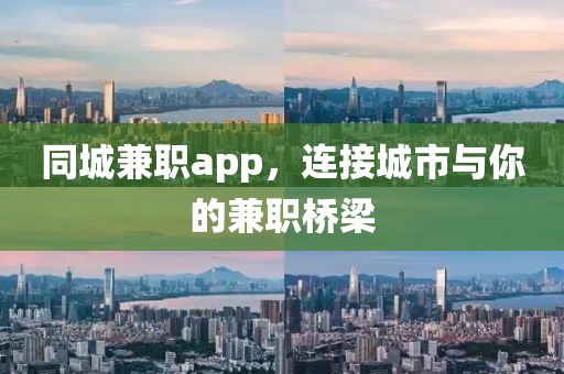 同城兼职app，连接城市与你的兼职桥梁