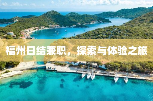 福州日结兼职，探索与体验之旅