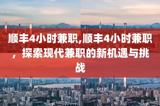 顺丰4小时兼职,顺丰4小时兼职，探索现代兼职的新机遇与挑战