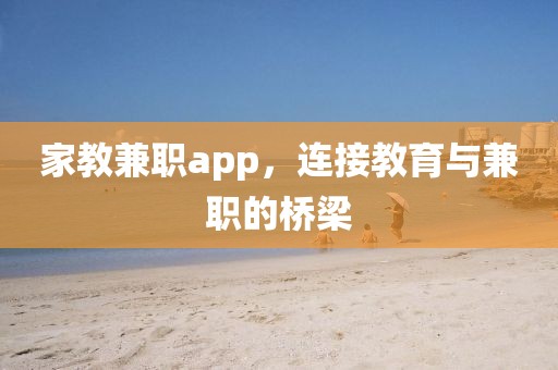 家教兼职app，连接教育与兼职的桥梁