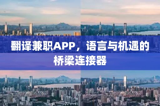 翻译兼职APP，语言与机遇的桥梁连接器