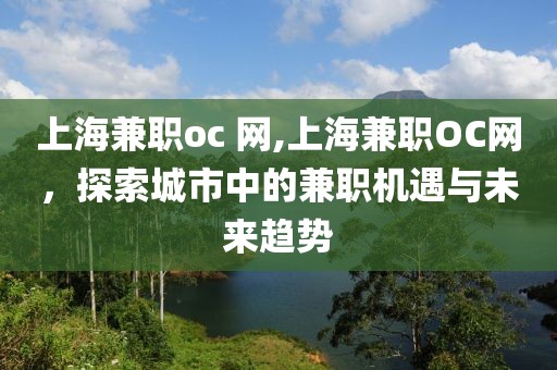 上海兼职oc 网,上海兼职OC网，探索城市中的兼职机遇与未来趋势