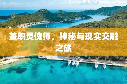 兼职灵傀师，神秘与现实交融之旅