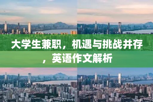 大学生兼职，机遇与挑战并存，英语作文解析