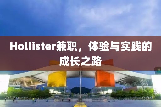 hollister兼职