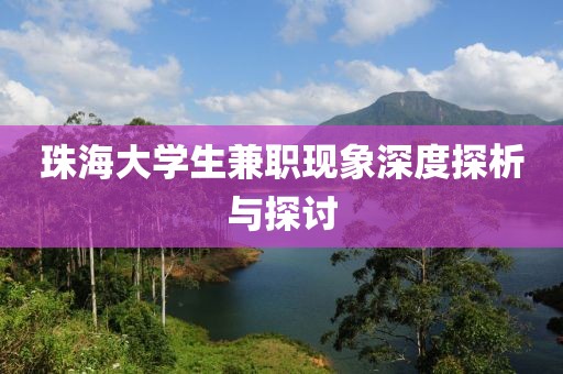 珠海大学生兼职现象深度探析与探讨