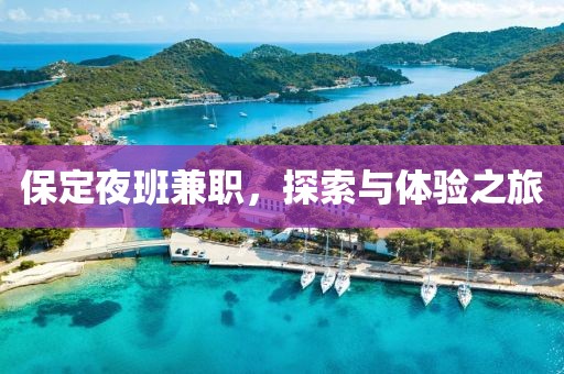 保定夜班兼职，探索与体验之旅