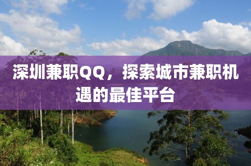 深圳兼职QQ，探索城市兼职机遇的最佳平台