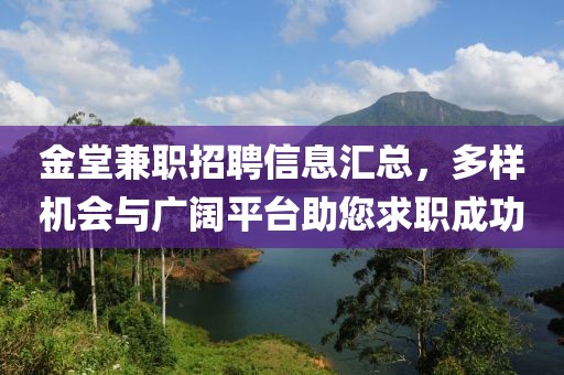 金堂兼职招聘信息汇总，多样机会与广阔平台助您求职成功