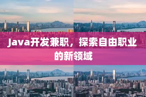 Java开发兼职，探索自由职业的新领域