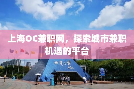 上海OC兼职网，探索城市兼职机遇的平台