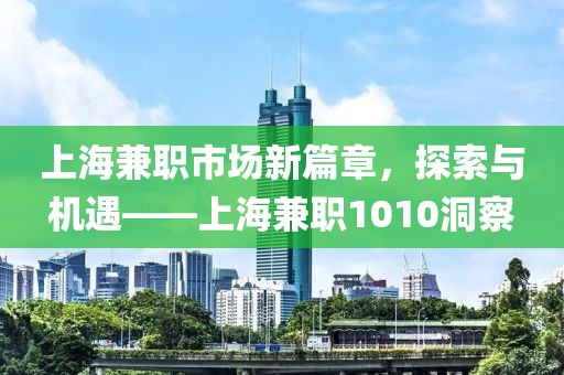 上海兼职市场新篇章，探索与机遇——上海兼职1010洞察