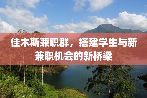 佳木斯兼职群，搭建学生与新兼职机会的新桥梁