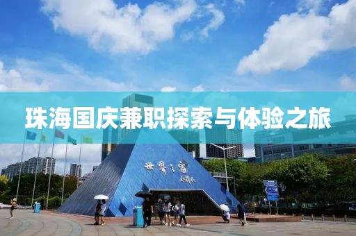 珠海国庆兼职探索与体验之旅