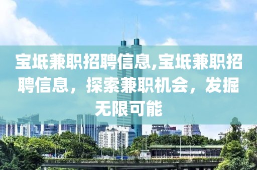 宝坻兼职招聘信息,宝坻兼职招聘信息，探索兼职机会，发掘无限可能