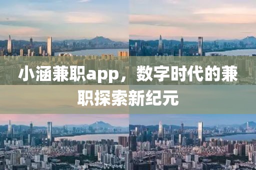 小涵兼职app，数字时代的兼职探索新纪元