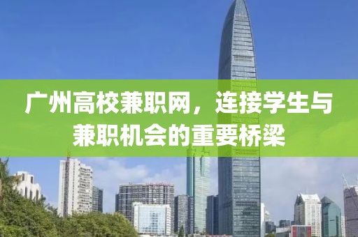 广州高校兼职网，连接学生与兼职机会的重要桥梁