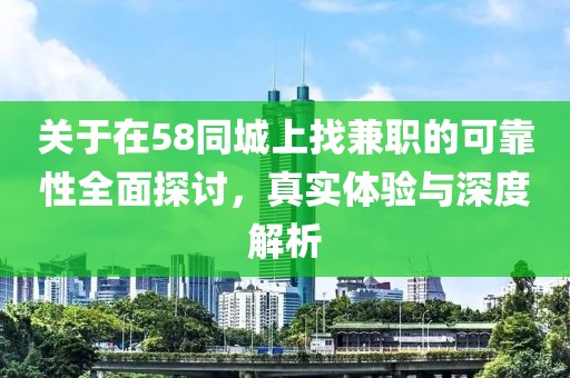 关于在58同城上找兼职的可靠性全面探讨，真实体验与深度解析