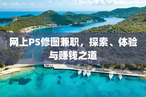 网上PS修图兼职，探索、体验与赚钱之道