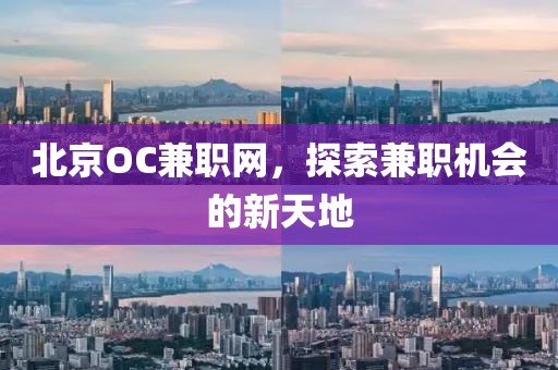 北京OC兼职网，探索兼职机会的新天地