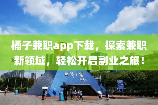 橘子兼职app下载，探索兼职新领域，轻松开启副业之旅！