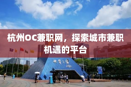 杭州OC兼职网，探索城市兼职机遇的平台