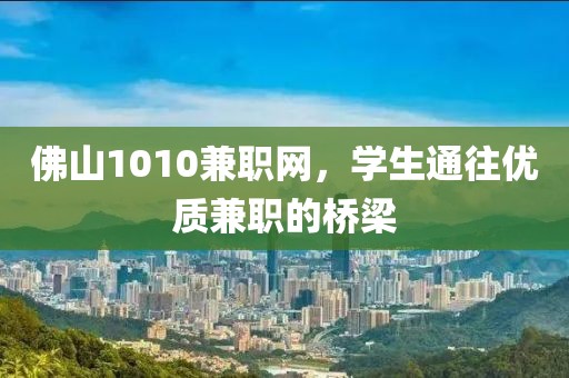 佛山1010兼职网，学生通往优质兼职的桥梁