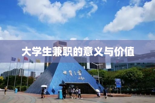 大学生兼职的意义与价值