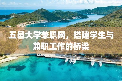 五邑大学兼职网，搭建学生与兼职工作的桥梁