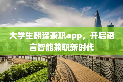 大学生翻译兼职app，开启语言智能兼职新时代