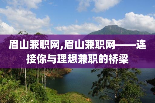 眉山兼职网,眉山兼职网——连接你与理想兼职的桥梁