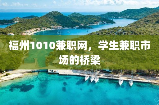 福州1010兼职网，学生兼职市场的桥梁