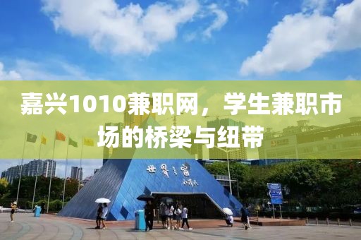 嘉兴1010兼职网，学生兼职市场的桥梁与纽带