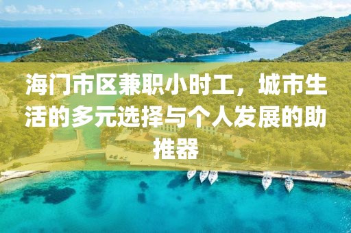 海门市区兼职小时工，城市生活的多元选择与个人发展的助推器