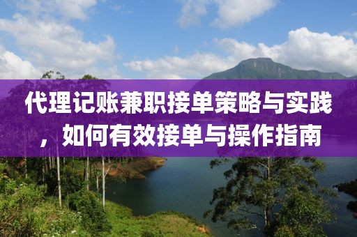 代理记账兼职接单策略与实践，如何有效接单与操作指南