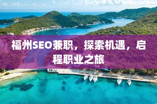 福州SEO兼职，探索机遇，启程职业之旅