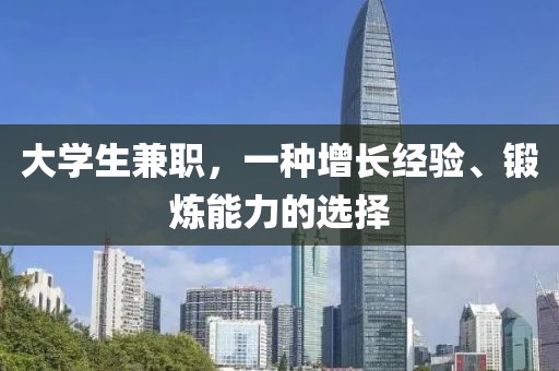 大学生兼职，一种增长经验、锻炼能力的选择