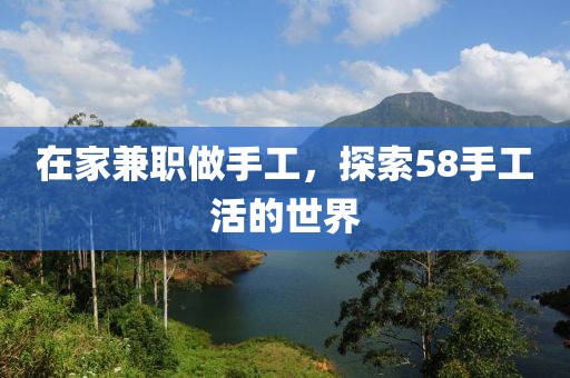 在家兼职做手工，探索58手工活的世界