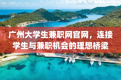 广州大学生兼职网官网，连接学生与兼职机会的理想桥梁