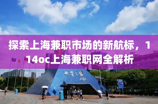 探索上海兼职市场的新航标，114oc上海兼职网全解析