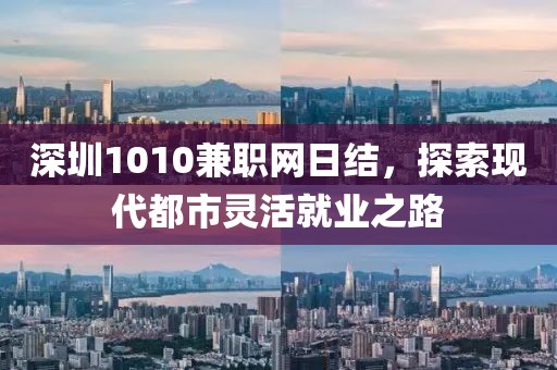 深圳1010兼职网日结，探索现代都市灵活就业之路