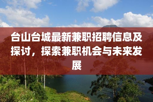 台山台城最新兼职招聘信息及探讨，探索兼职机会与未来发展